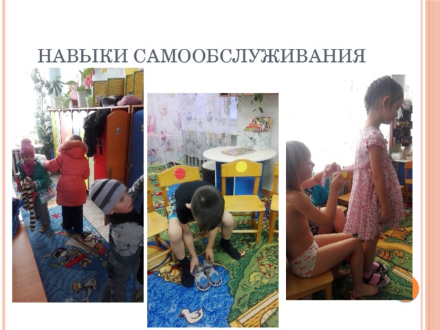 Навыки самообслуживания 