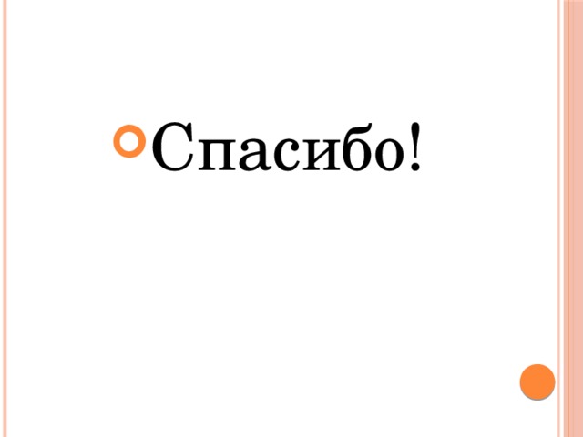 Спасибо! 