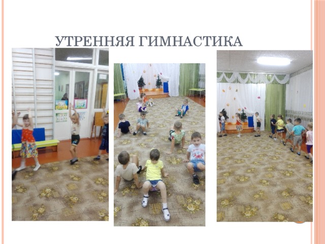 Утренняя гимнастика 
