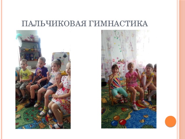 Пальчиковая гимнастика 