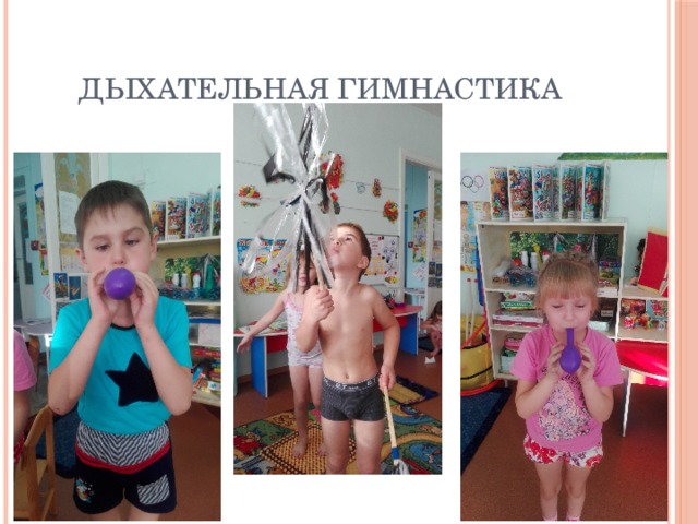 Дыхательная гимнастика 