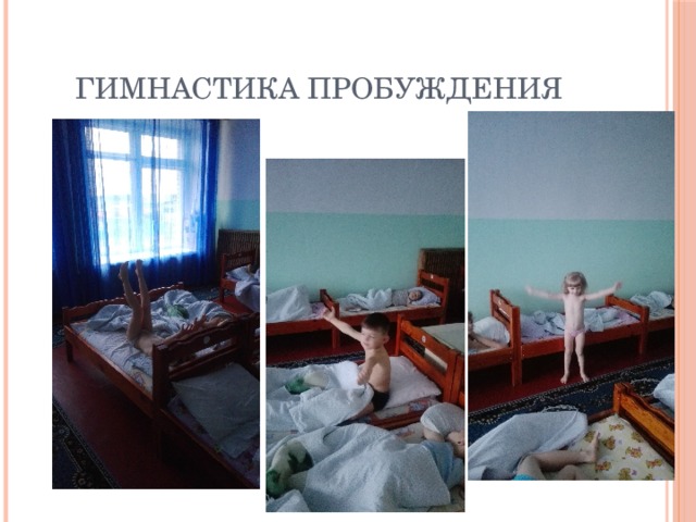 Гимнастика пробуждения 