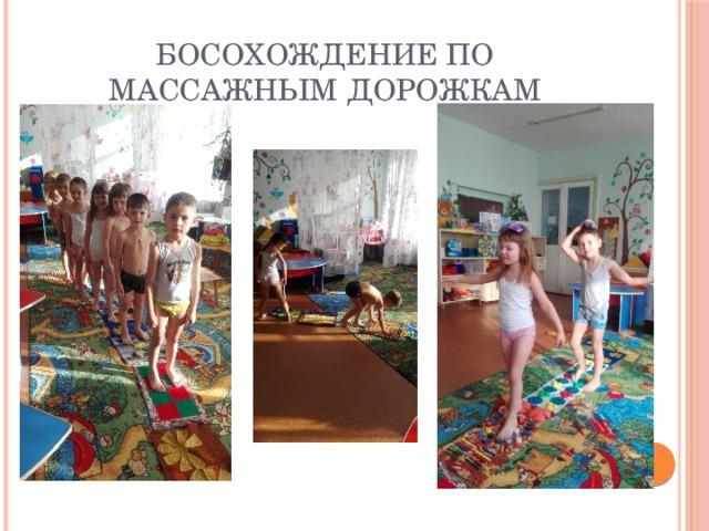 Босохождение по массажным дорожкам 