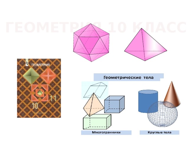 Геометрия 255 10 класс