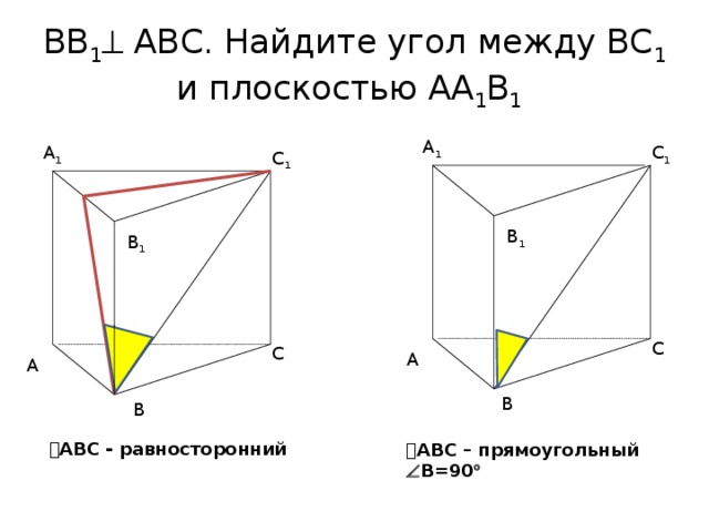 Найти abc. Найдите угол между вс1 и аа1в1. Вв1(АВС).Найдите угол между вс1 и (аа1в1).. Найдите угол между bc1 и aa1b1 ABC прямоугольный. Аа1 перпендикулярно (АВС) Найдите угол: между в1f.