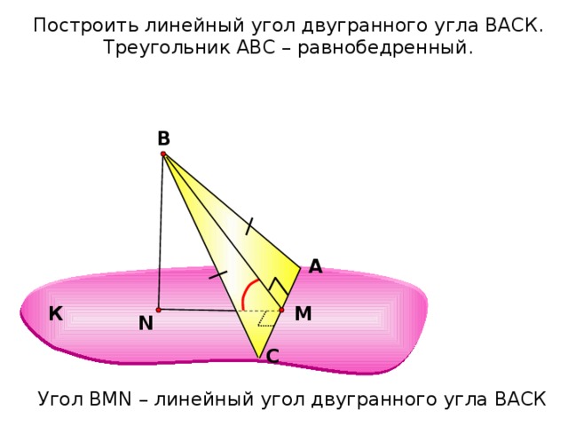 Построить линейный угол двугранного угла back треугольник