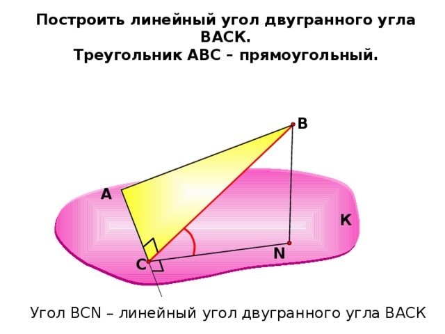 Построить линейный угол двугранного угла back треугольник