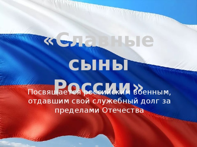 Презентация славные сыны россии