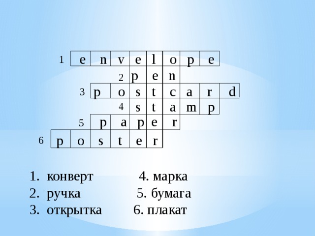 e n v e l o p e  1  p e n 2 p o s t с a r d 3 s t a m p 4 p a p e r 5 p o s t e r 6 конверт 4. марка ручка 5. бумага открытка 6. плакат  