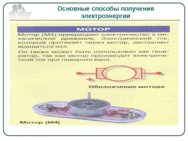 Способы получения электрической энергии. Основные способы получения электричества. Основные способы получения электроэнергии. Химический способ получения электричества.