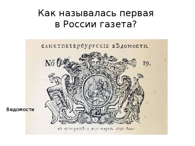 Как называлась первая  в России газета?  Ведомости 