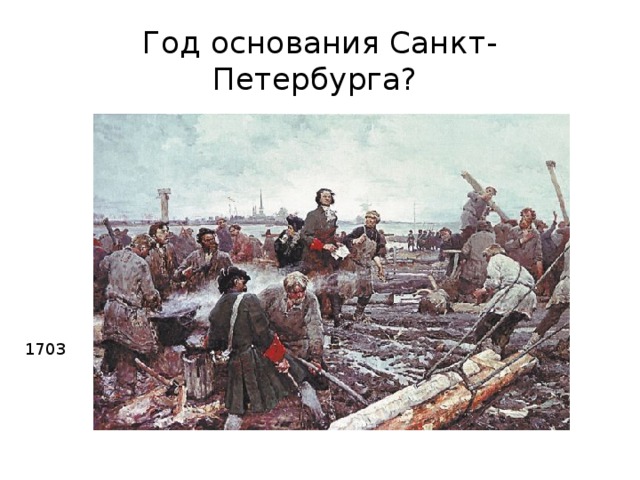 Год основания Санкт-Петербурга?  1703 