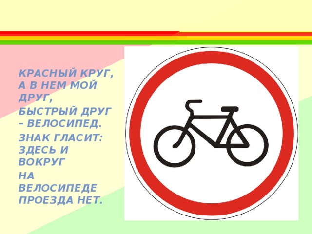 Что означает знак велосипед в красном круге. Мой друг велосипед. Мой друг велосипед ПДД для детей. Мой друг велосипед проект. Знаки велосипед для детей дошкольного возраста в картинках.