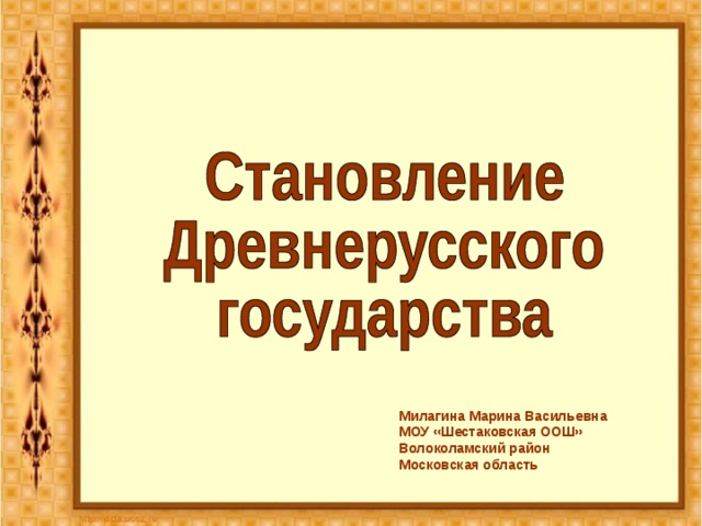 Милагина Марина Васильевна МОУ «Шестаковская ООШ» Волоколамский район Московская область 