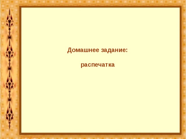 Домашнее задание: распечатка 