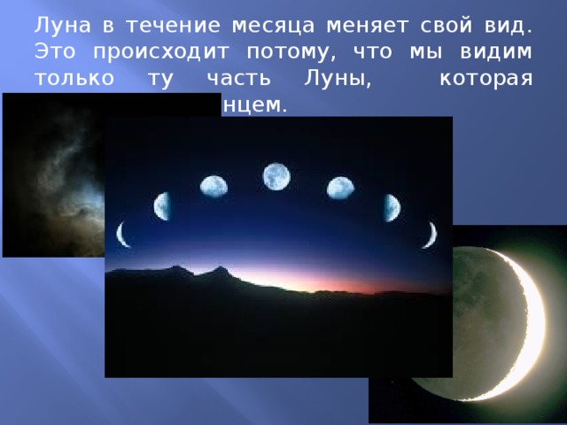 Понаблюдай за луной в течение месяца один раз в неделю нарисуй как будет выглядеть луна