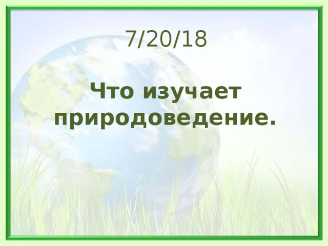 Презентация природоведение 5 класс 8 вид