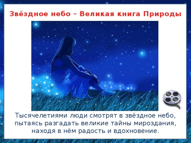 Звездное небо великая книга природы 3 класс