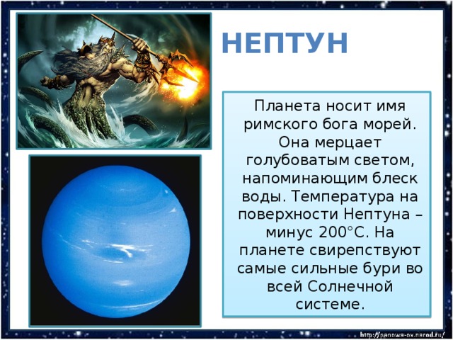 Сообщение о нептуне. Сведения о планете Нептун. Факты о Нептуне. Нептун Планета интересные факты. Нептун доклад.