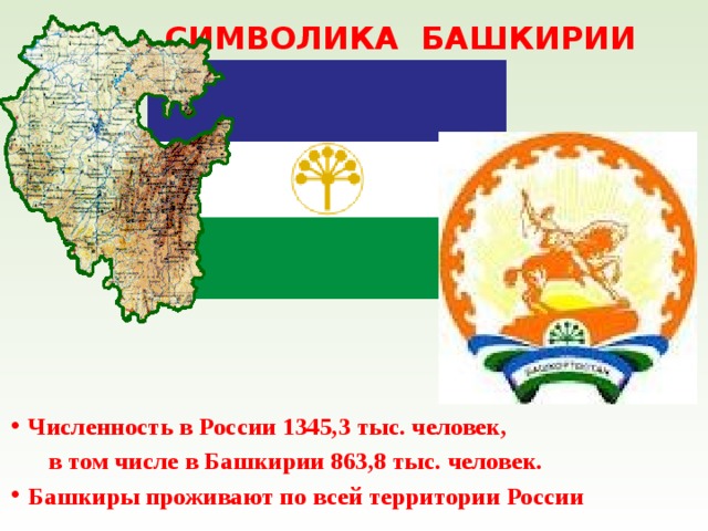 СИМВОЛИКА БАШКИРИИ         Численность в России 1345,3 тыс. человек,  в том числе в Башкирии 863,8 тыс. человек. Башкиры проживают по всей территории России  