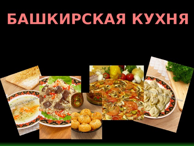 Башкирская национальная кухня проект