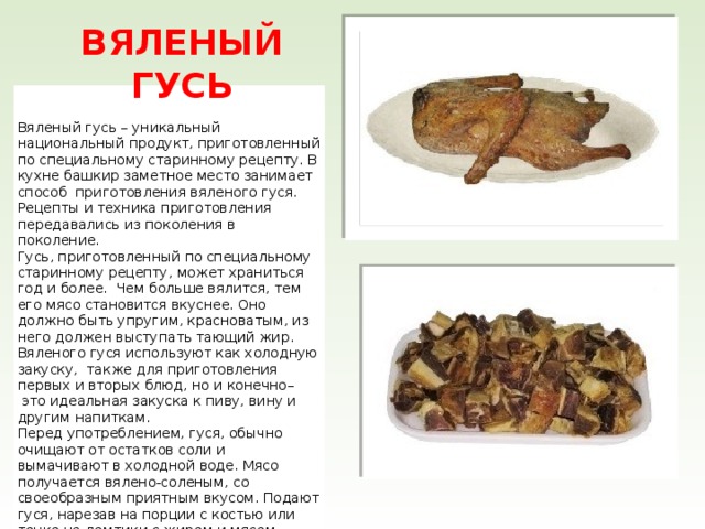 Вяленое мясо гуся в домашних условиях рецепт с фото