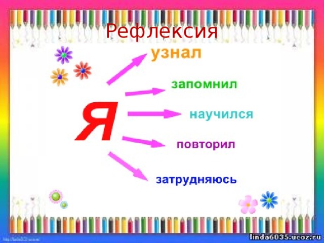 Рефлексия 