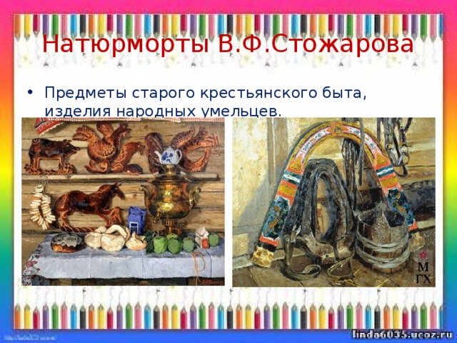 Натюрморты В.Ф.Стожарова Предметы старого крестьянского быта, изделия народных умельцев. 