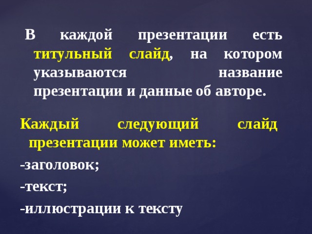 Каждый слайд презентации несет какую нагрузку