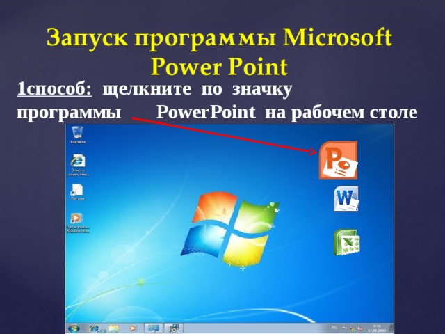 Не запускается microsoft. Запуск программы MS POWERPOINT. Запуск приложения повер поинт. «Пуск» - «программы» - «Microsoft POWERPOINT». Как запускается программа MS POWERPOINT.