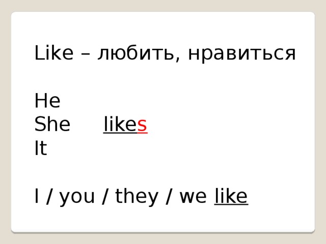 Любить like