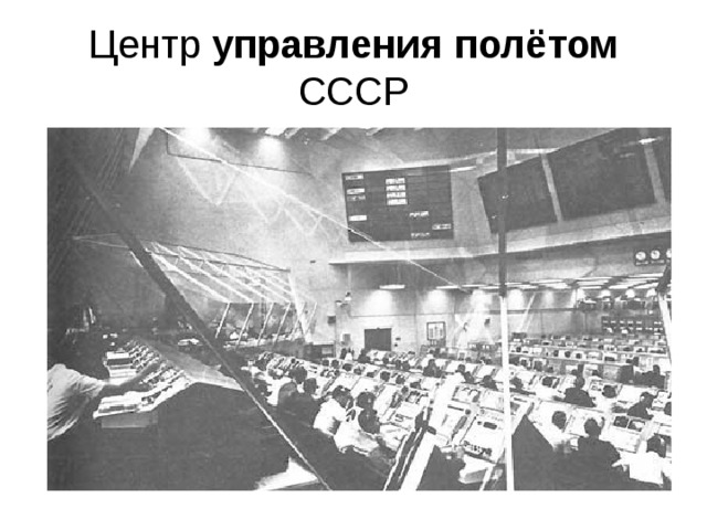 Центр управления  полётом СССР 