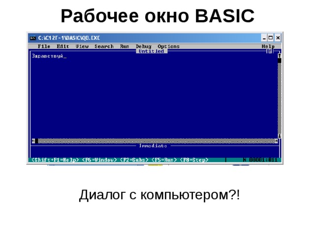 Рабочее окно BASIC Диалог с компьютером?! 