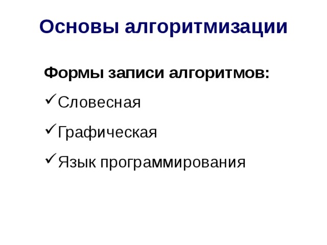 Основы алгоритмизации Формы записи алгоритмов: Словесная Графическая Язык программирования 