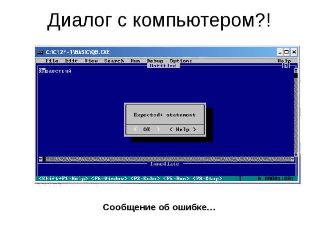 Диалог с компьютером?! Сообщение об ошибке… 