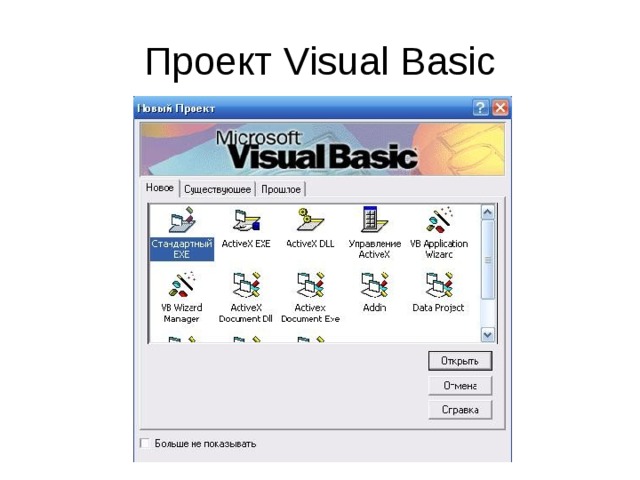 Проект Visual Basic 