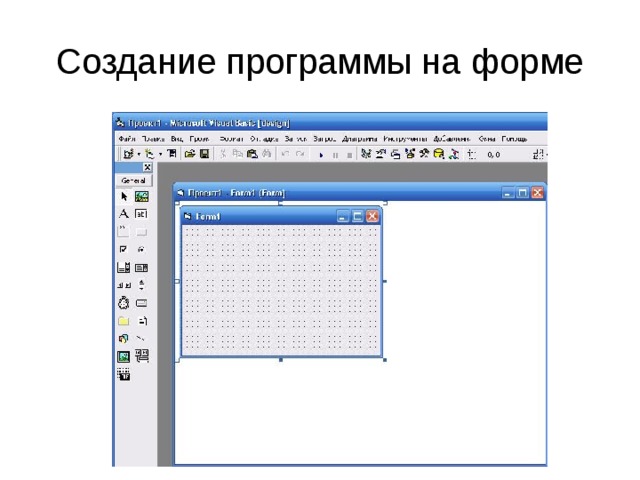 Создание программы на форме 