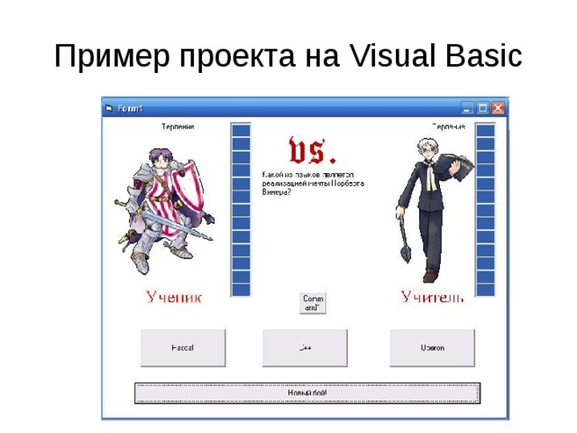 Пример проекта на Visual Basic 