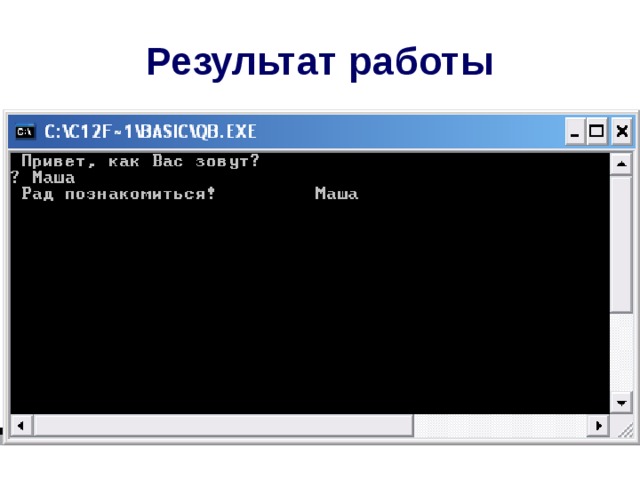 Результат работы 