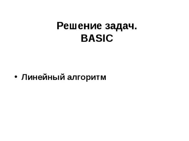 Решение задач.  BASIC   Линейный алгоритм 