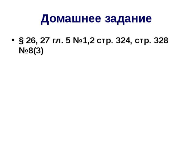 Домашнее задание §  26, 27 гл. 5 №1,2 стр. 324, стр. 328 №8(3) 