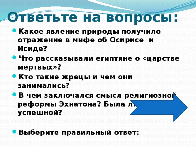 Какие явления природы получили отражение в мифах. Какое явление природы отражено в мифе об Осирисе. Какое явление природы получило отражение в мифе об Осирисе. Какие явления природы получили отражение в мифах об Осирисе. Какие явления природы получили отражение.