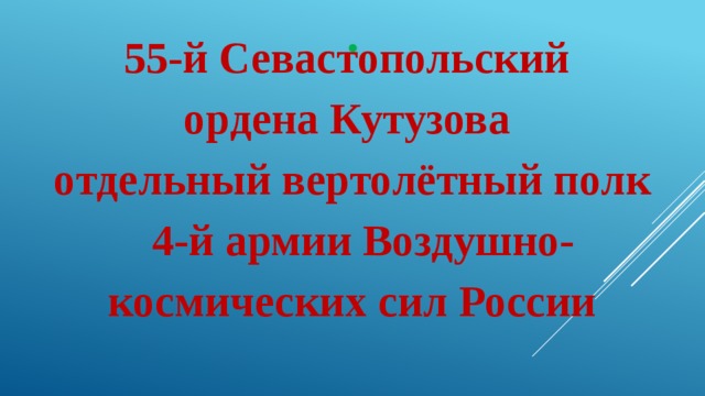 55 отдельный севастопольский вертолетный полк