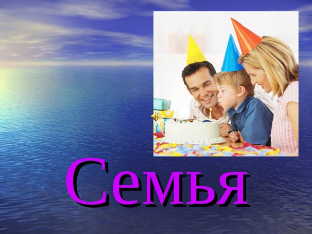 Семья 