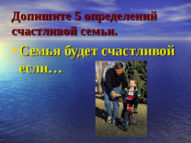 Допишите 5 определений счастливой семьи. Семья будет счастливой если… 
