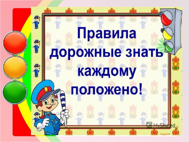 Положено знать. Правила дорожные знать каждому положено. Правила дорожные детям знать положено. Надпись детям знать положено правила дорожные. Тема недели правила дорожные знать каждому положено.