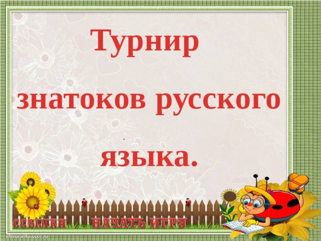 Внеклассное мероприятие по русскому языку 4 класс знатоки русского языка с презентацией