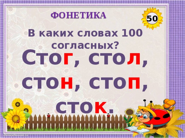 В каком слове 100 букв л