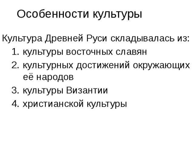  Особенности культуры Культура Древней Руси складывалась из: культуры восточных славян культурных достижений окружающих её народов культуры Византии христианской культуры культуры восточных славян культурных достижений окружающих её народов культуры Византии христианской культуры 