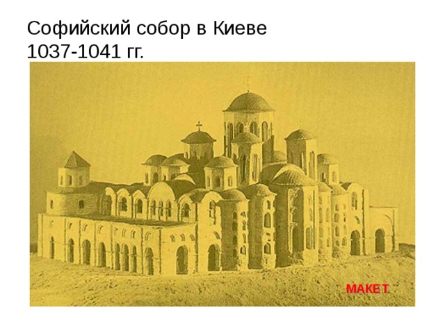 Софийский собор в Киеве  1037-1041 гг. МАКЕТ 